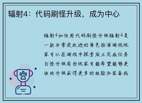 辐射4:代码刷怪升级,成为中心