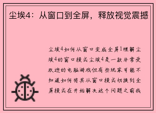 尘埃4:从窗口到全屏,释放视觉震撼