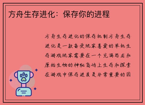 方舟生存进化：保存你的进程