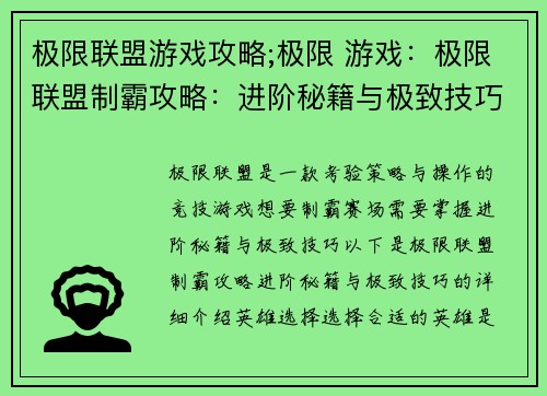 极限联盟游戏攻略;极限 游戏：极限联盟制霸攻略：进阶秘籍与极致技巧