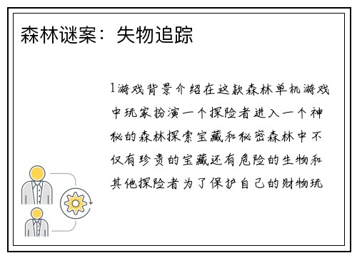 森林谜案：失物追踪