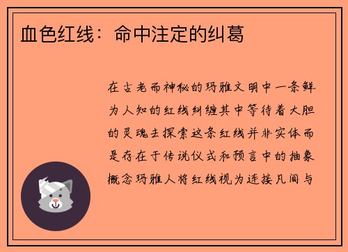 血色红线:命中注定的纠葛