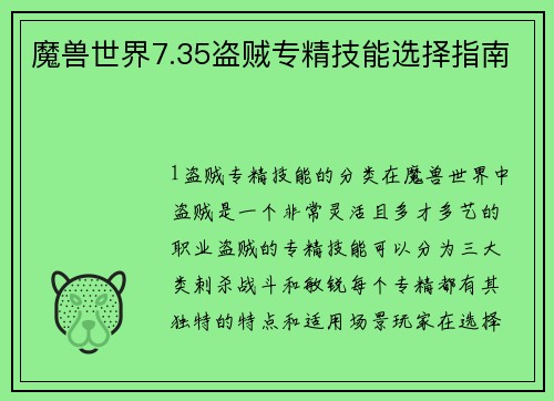 魔兽世界7.35盗贼专精技能选择指南