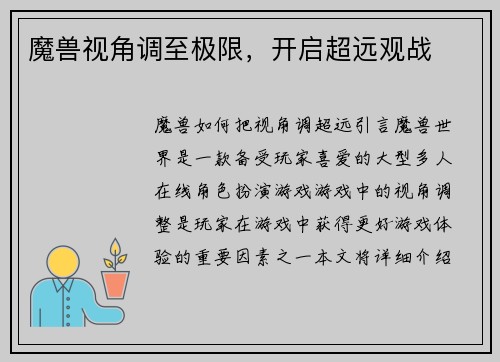 魔兽视角调至极限，开启超远观战