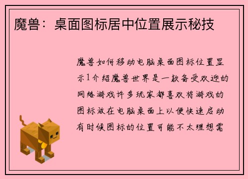 魔兽:桌面图标居中位置展示秘技