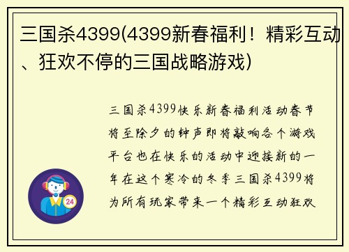 三国杀4399(4399新春福利！精彩互动、狂欢不停的三国战略游戏)