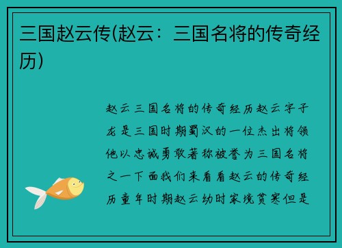 三国赵云传(赵云：三国名将的传奇经历)