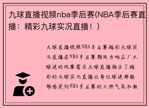 九球直播视频nba季后赛(NBA季后赛直播：精彩九球实况直播！)