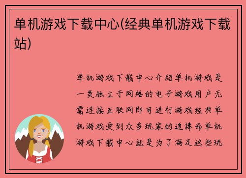 单机游戏下载中心(经典单机游戏下载站)