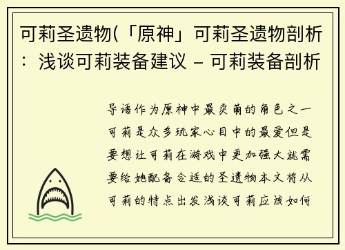 可莉圣遗物(「原神」可莉圣遗物剖析：浅谈可莉装备建议 - 可莉装备剖析：神话圣遗物和建议)