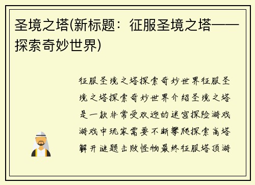 圣境之塔(新标题：征服圣境之塔——探索奇妙世界)