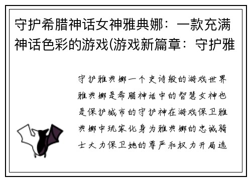 守护希腊神话女神雅典娜：一款充满神话色彩的游戏(游戏新篇章：守护雅典娜，遇见神话之美)