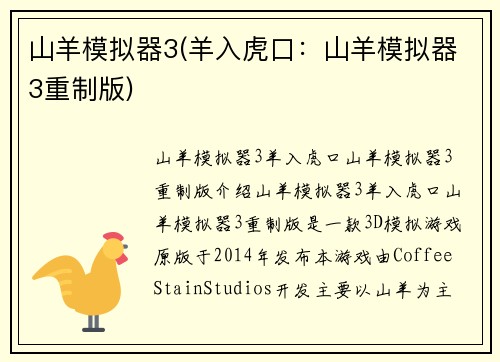 山羊模拟器3(羊入虎口：山羊模拟器3重制版)