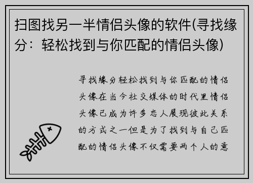 扫图找另一半情侣头像的软件(寻找缘分：轻松找到与你匹配的情侣头像)