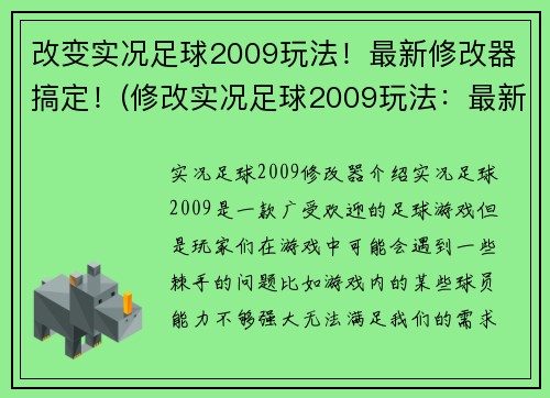 改变实况足球2009玩法！最新修改器搞定！(修改实况足球2009玩法：最新修改器全面攻略)