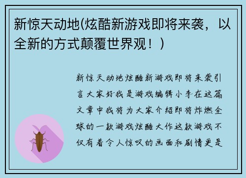 新惊天动地(炫酷新游戏即将来袭，以全新的方式颠覆世界观！)